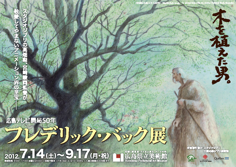 フレデリック・バック展 木を植えた男 | 展覧会 | アイエム