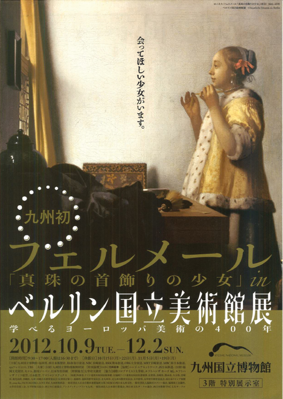 フェルメール「真珠の首飾りの少女」 in ベルリン国立美術館展
