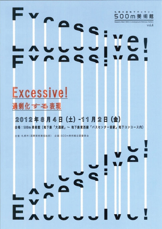 Excessive! 過剰化する表現 展覧会 アイエム[インターネットミュージアム]