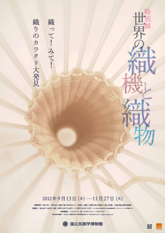 特別展「世界の織機と織物─織って！みて！織りのカラクリ大発見