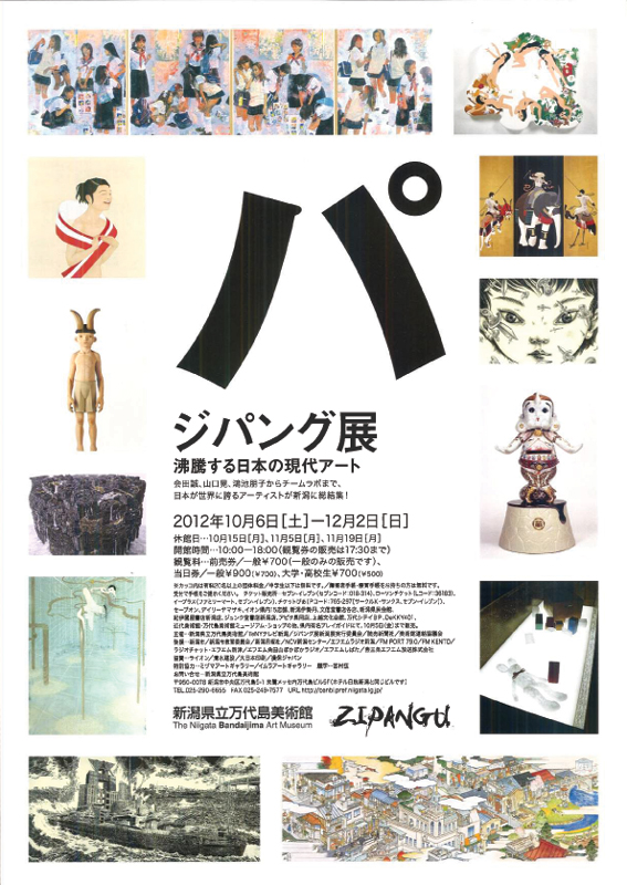 ジパング展 沸騰する日本の現代アート 展覧会 アイエム[インターネットミュージアム]