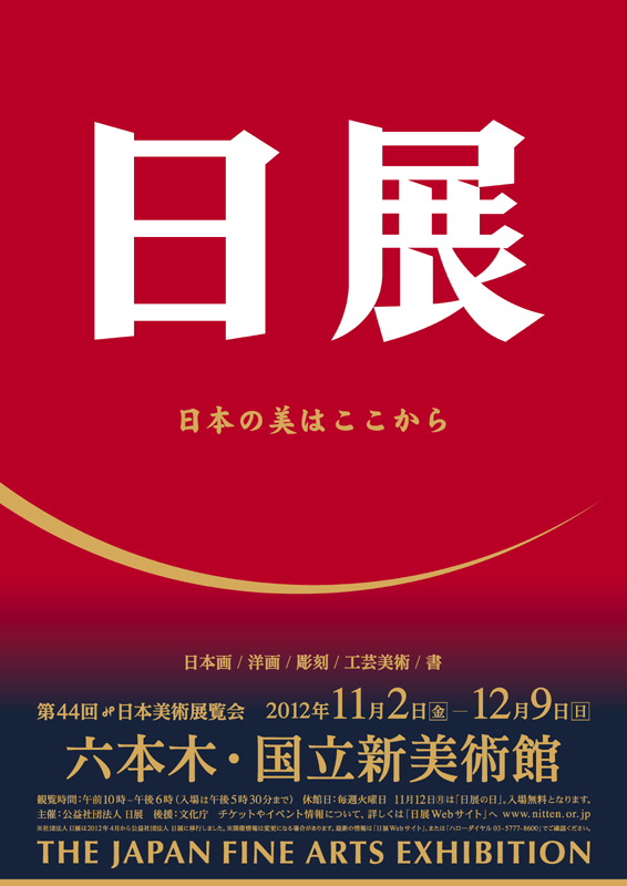 第44回 日本美術展覧会 日展 | 展覧会 | アイエム［インターネット
