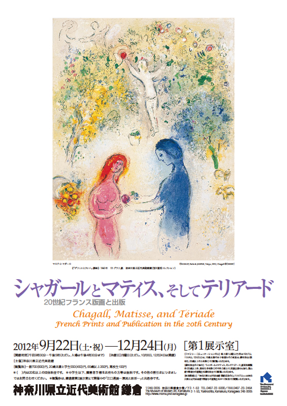 シャガールとマティス、そしてテリアード 20世紀フランス版画と出版