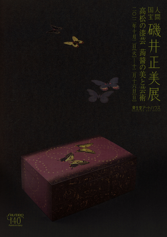 人間国宝 磯井正美展 高松の漆芸 蒟醬（きんま）の美と芸術 | 見どころ