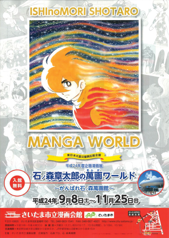 企画漫画展「石ノ森章太郎の萬画ワールド～がんばれ石ノ森萬画館