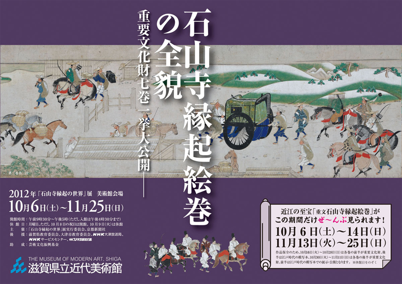 石山寺縁起絵巻の全貌 ～重要文化財七巻一挙大公開～ | 見どころ
