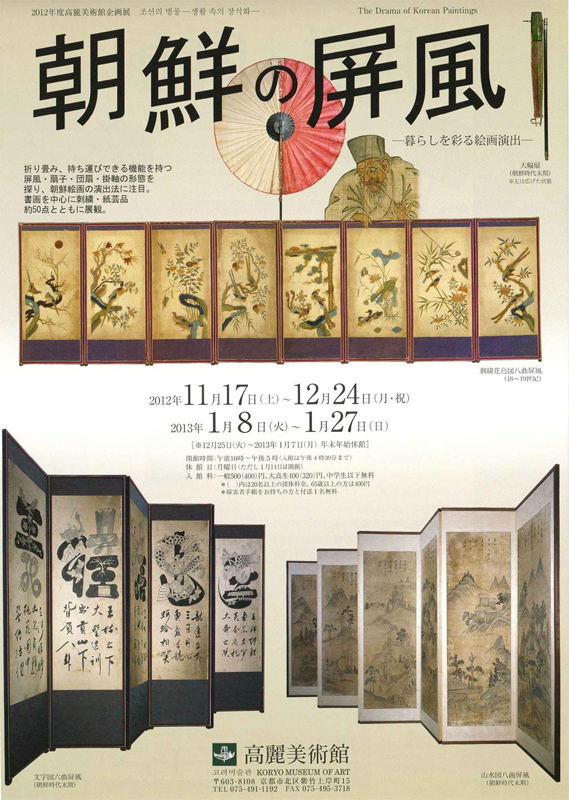 高麗美術館企画展「朝鮮の屏風―暮らしを彩る絵画演出」 | 見どころ