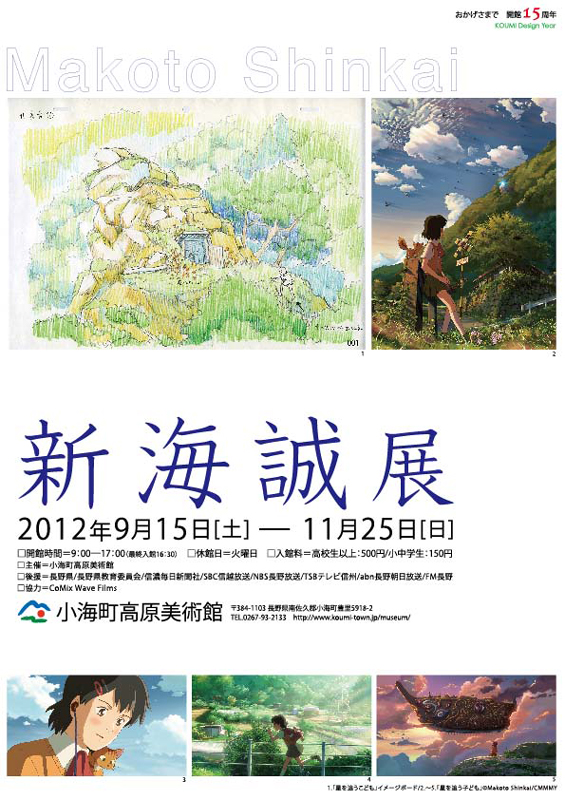 新海誠展 | 見どころ・チケット・口コミ | アイエム［インターネット