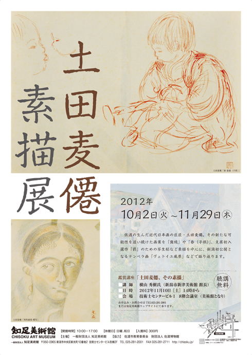 土田麦僊素描展 | 展覧会 | アイエム［インターネットミュージアム］