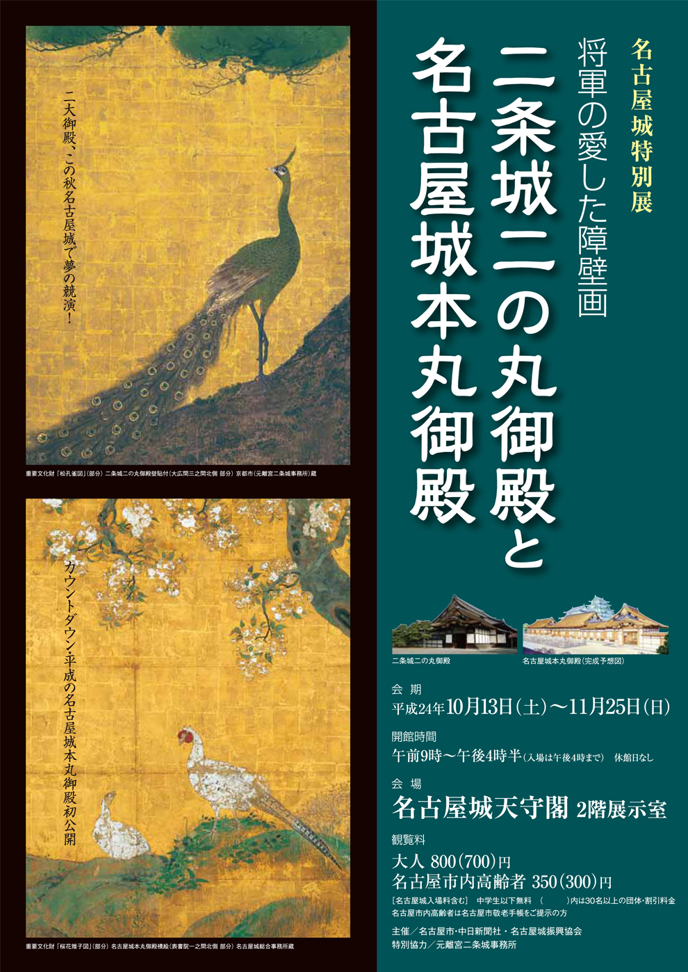 将軍の愛した障壁画 二条城二の丸御殿と名古屋城本丸御殿 | 見どころ
