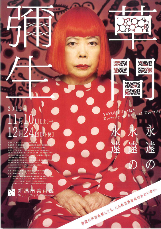 草間彌生 永遠の永遠の永遠 | 展覧会 | アイエム［インターネット