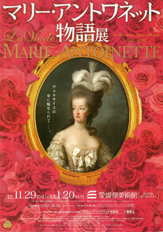 ⭕ マリーアントワネット物語展 マリー・アントワネット物語展 | 展覧会 | アイエム［インターネット