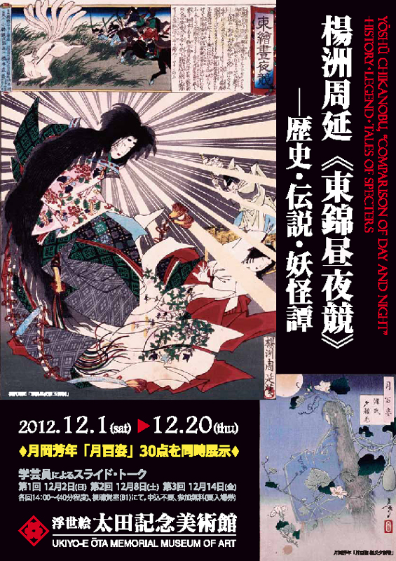 楊州周延「東錦昼夜競」 －歴史・伝説・妖怪譚 | 展覧会 | アイエム 