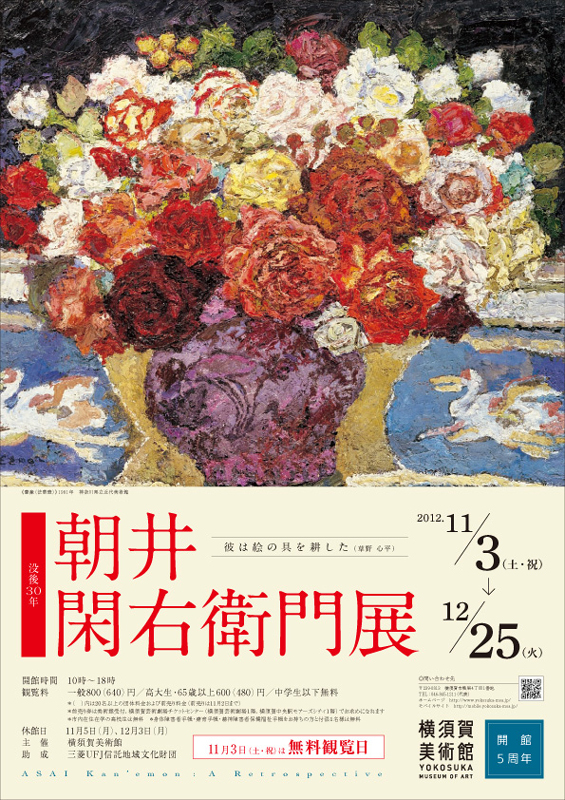 開館5周年記念 没後30年 朝井閑右衛門展 | 展覧会 | アイエム