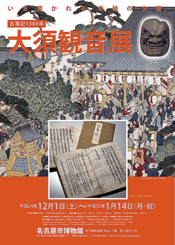古事記1300年 大須観音展 | 展覧会 | アイエム［インターネット