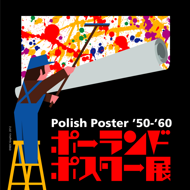 伝えるデザインの力 ポーランドポスター '50－'60展 | 見どころ