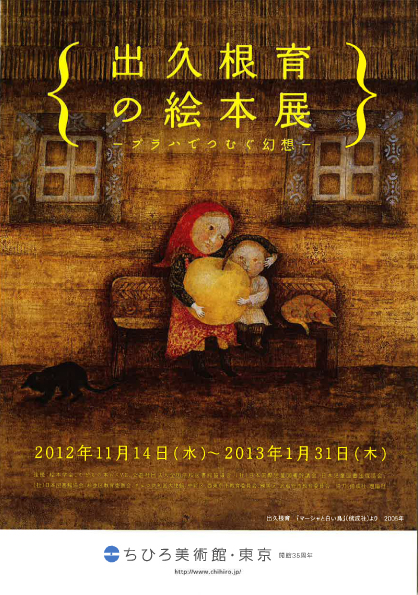 企画展＞ ―プラハでつむぐ幻想― 出久根育の絵本展 | 見どころ