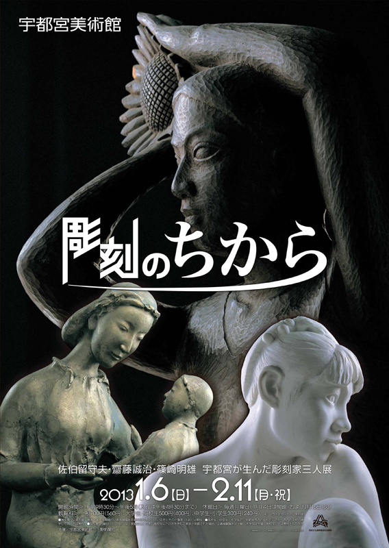 彫刻のちから | 見どころ・チケット・口コミ | アイエム