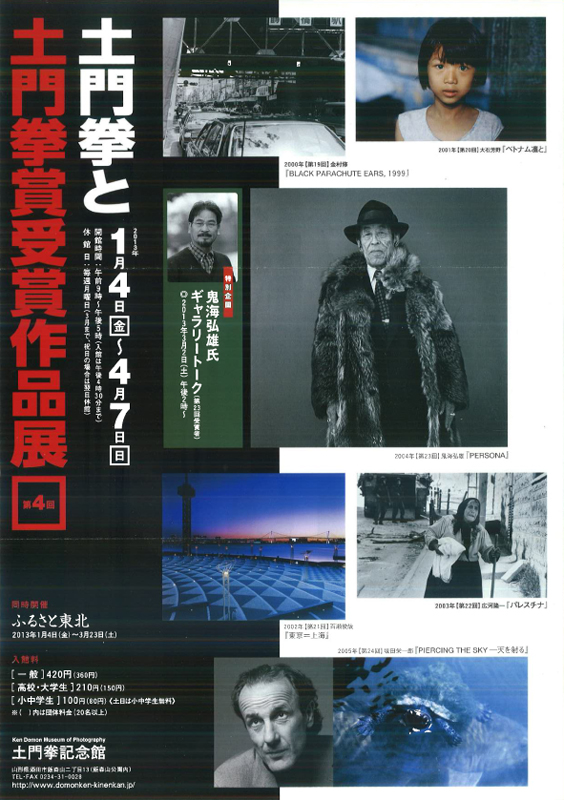 第4回 土門拳と土門拳賞受賞作品展 展覧会 アイエム[インターネットミュージアム]