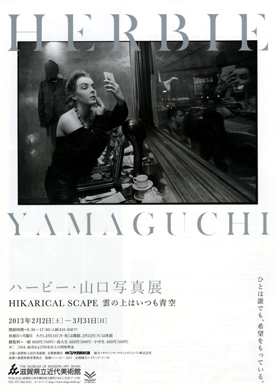 ハービー・山口写真展 HIKARICAL SCAPE 雲の上はいつも青空 | 展覧会