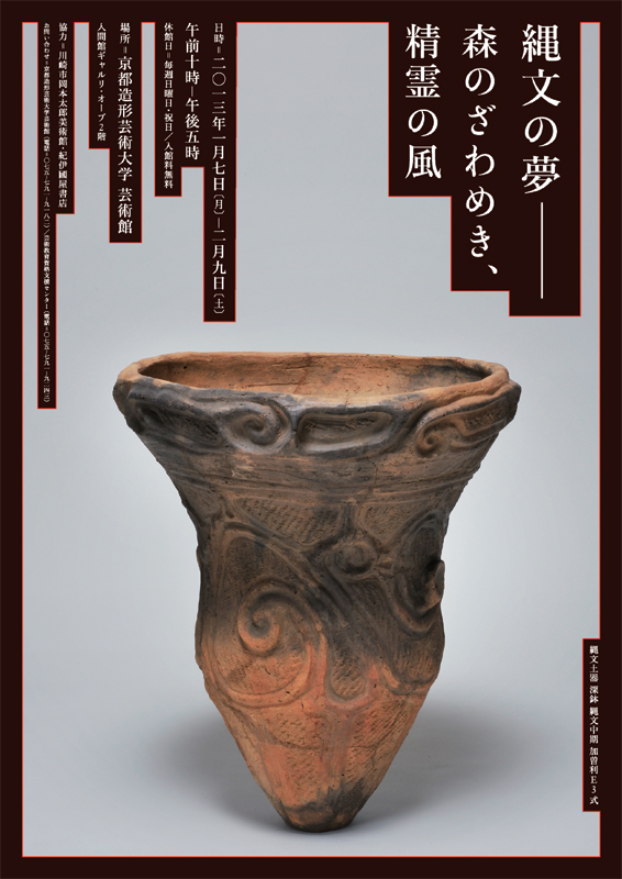 特別展 縄文土器コレクション展『縄文の夢―森のざわめき、精霊の