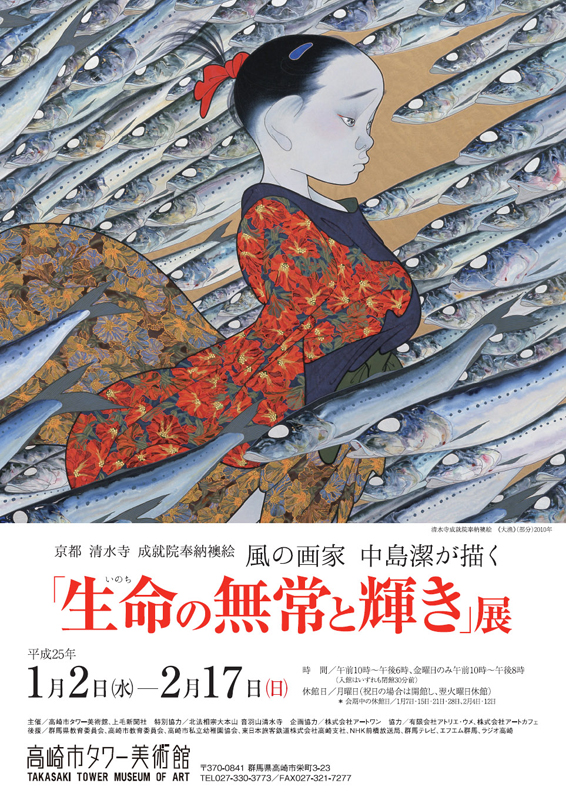 京都 清水寺 成就院奉納襖絵 風の画家 中島潔が描く 生命の無常と輝き インターネットミュージアム