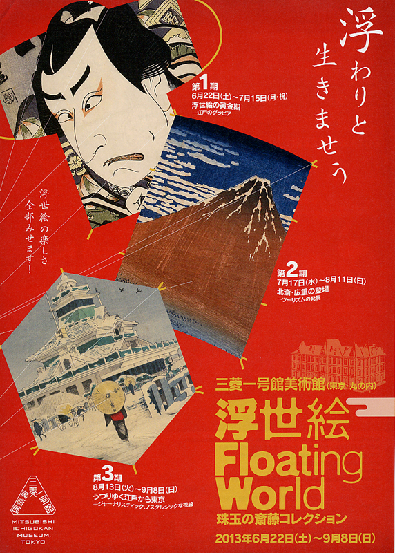 浮世絵 Floating World－珠玉の斎藤コレクション－ | 展覧会