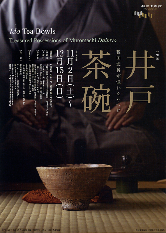 特別展 井戸茶碗 － 戦国武将が憧れたうつわ － | 見どころ・チケット