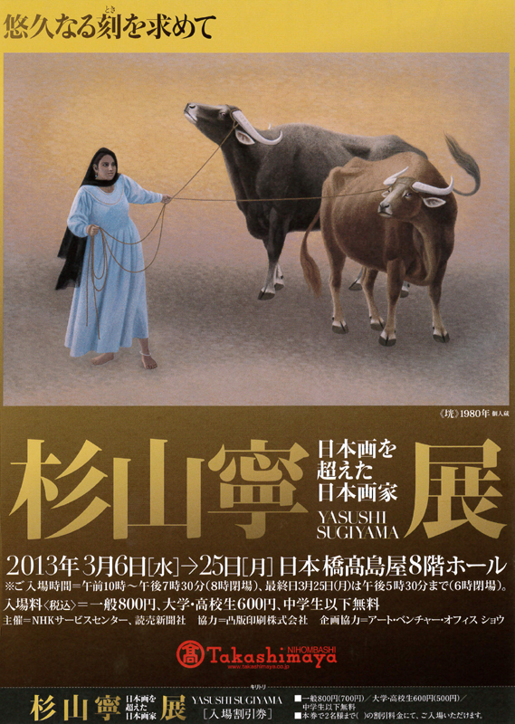 杉山 寧展 －悠久なる刻を求めて－ | 展覧会 | アイエム