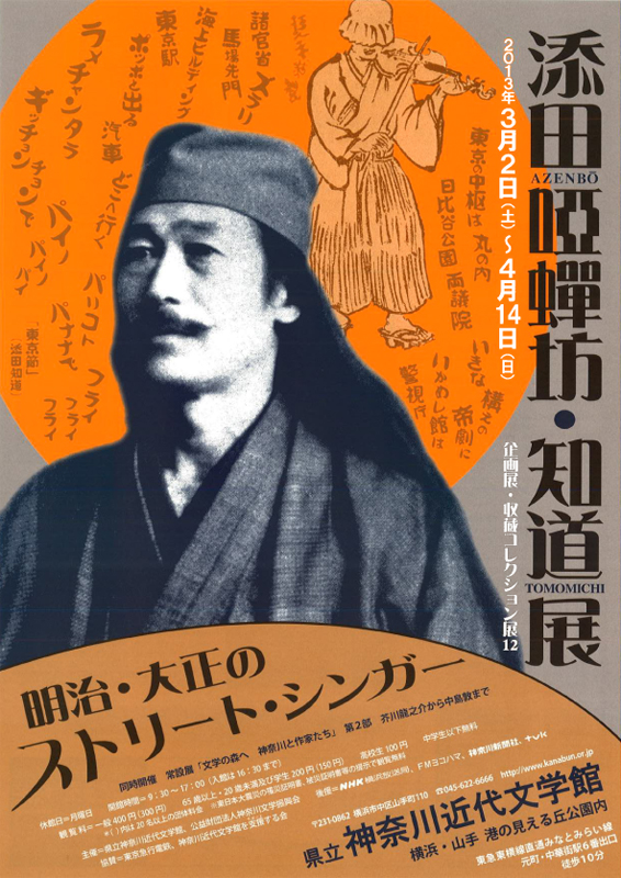 添田唖蝉坊・知道展 | 見どころ・チケット・口コミ | アイエム