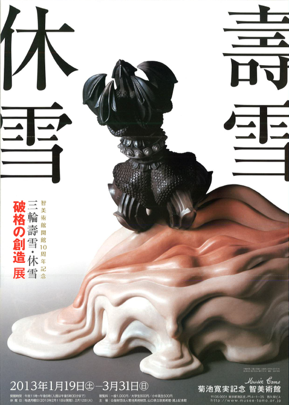 三輪壽雪・休雪 ― 破格の創造 展 | 見どころ・チケット・口コミ