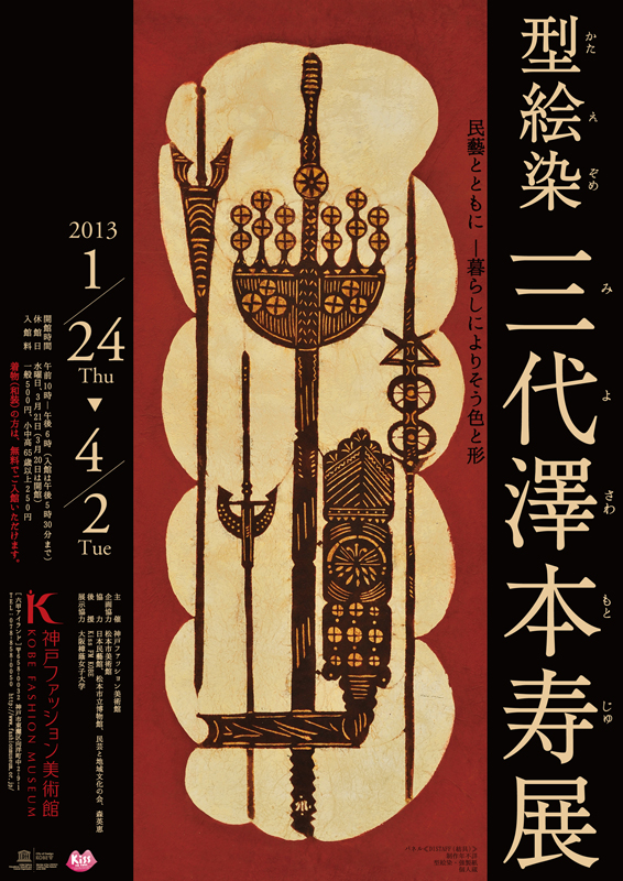 型絵染(かたえぞめ) 三代澤本寿(みよさわもとじゅ)展 | 展覧会