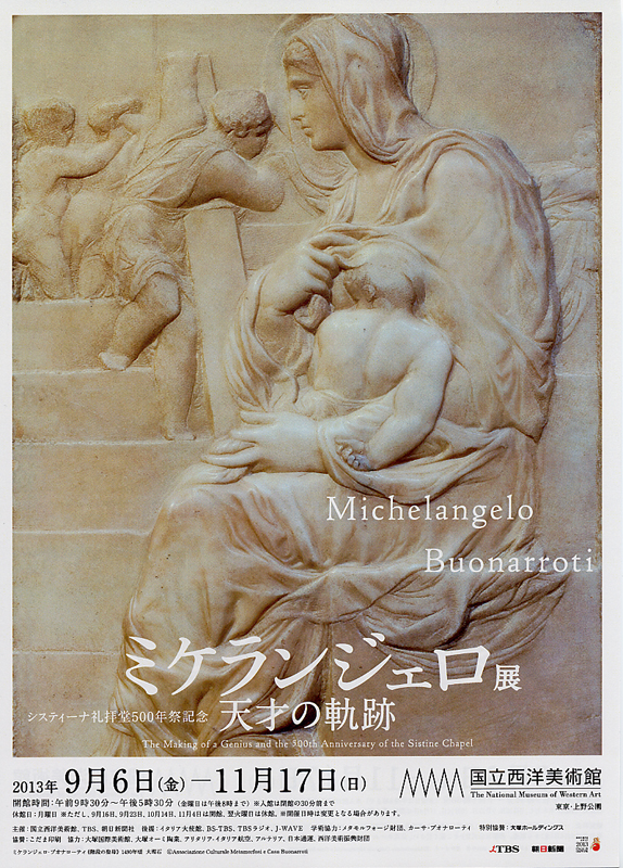 システィーナ礼拝堂500年祭記念 ミケランジェロ展－天才の軌跡