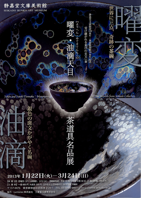 曜変・油滴天目 －茶道具名品展－ | 展覧会 | アイエム