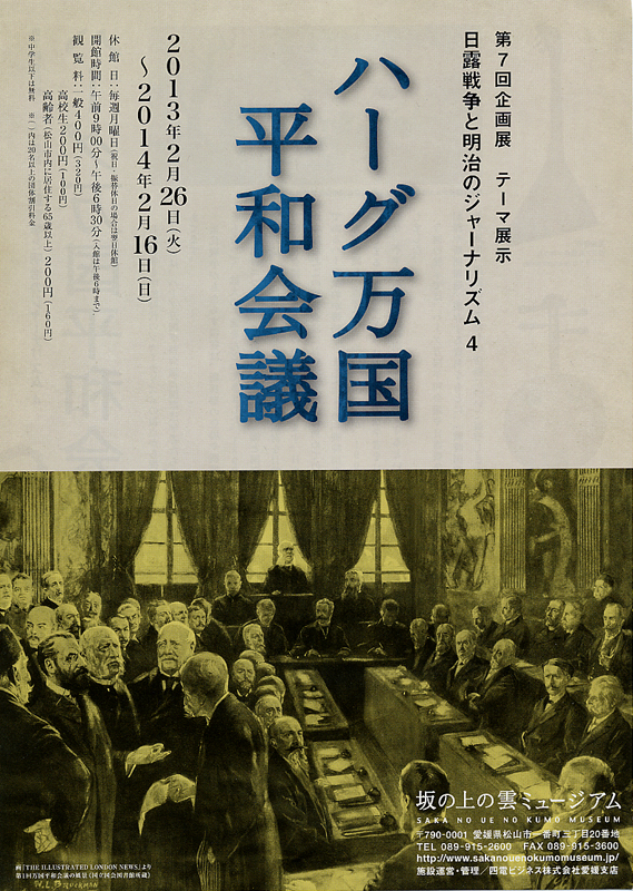 日露戦争と明治のジャーナリズム4 ハーグ万国平和会議 展覧会 アイエム[インターネットミュージアム]