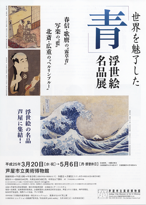 珍しい  世界を魅了した「青」―浮世絵名品展 | 展覧会 | アイエム アート・デザイン・音楽