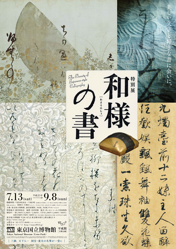 特別展 和様の書 | 見どころ・チケット・口コミ | アイエム