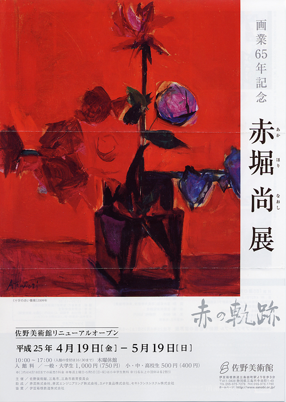 画業65年記念 赤堀尚展 赤の軌跡 | 展覧会 | アイエム