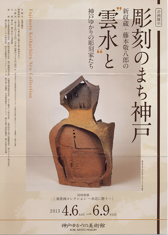 彫刻のまち神戸 新収蔵・藤本敬八郎の“雲水” と神戸ゆかりの彫刻家たち