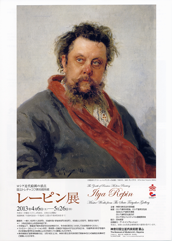 レーピン展　レーピン　図録 国立トレチャコフ美術館所蔵 レーピン展 | 展覧会 | アイエム