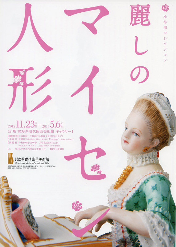 小早川コレクション 麗しのマイセン人形 | 見どころ・チケット・口コミ