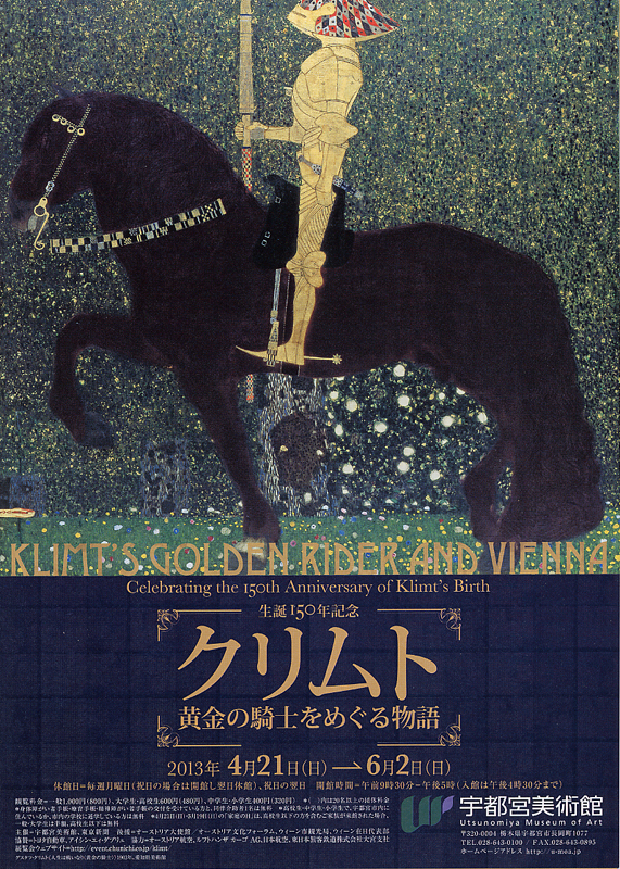 生誕150年記念 クリムト 黄金の騎士をめぐる物語 | 見どころ・チケット