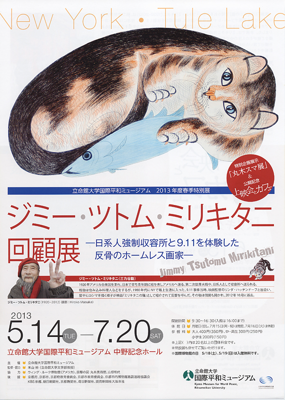 ジミー・ツトム・ミリキタニ回顧展 | 見どころ・チケット・口コミ