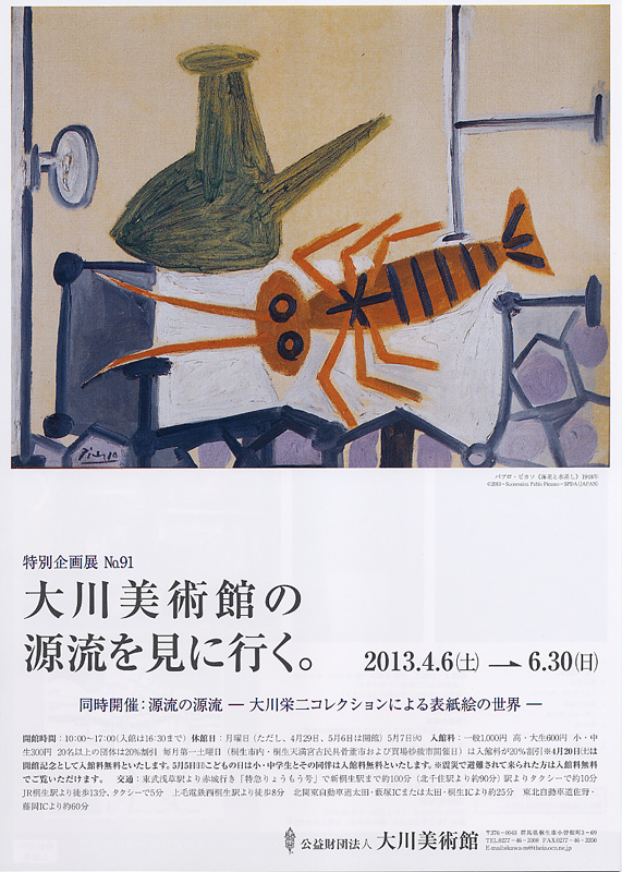 大川栄二 名画の館から 大川美術館の源流を見に行く | 展覧会 | アイエム［インターネット