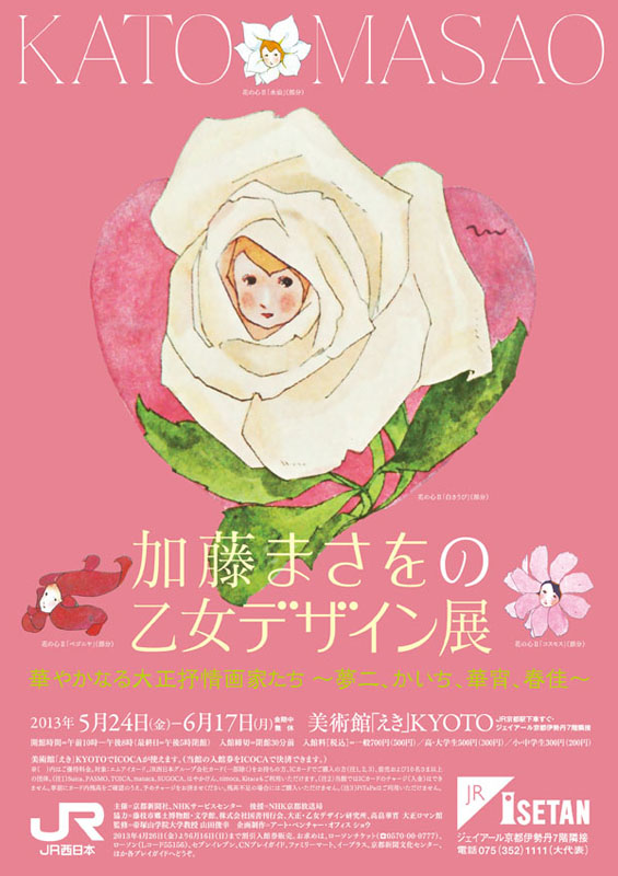 加藤まさをの乙女デザイン展 華やかなる大正抒情画家たち ~夢二、か