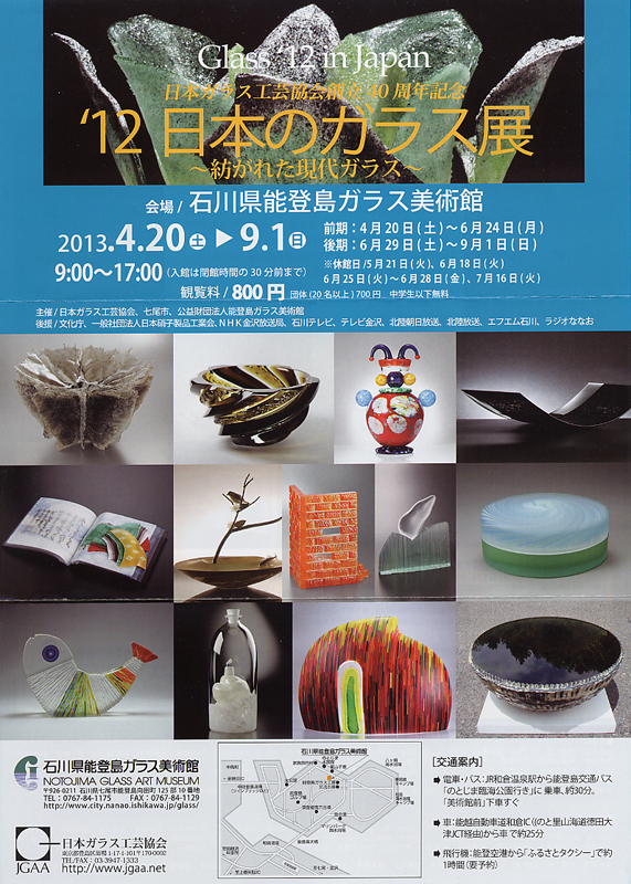 【爆売りセール開催中！】 日本のガラス展～紡がれた現代ガラス～ 12 | アイエム | 展覧会 その他