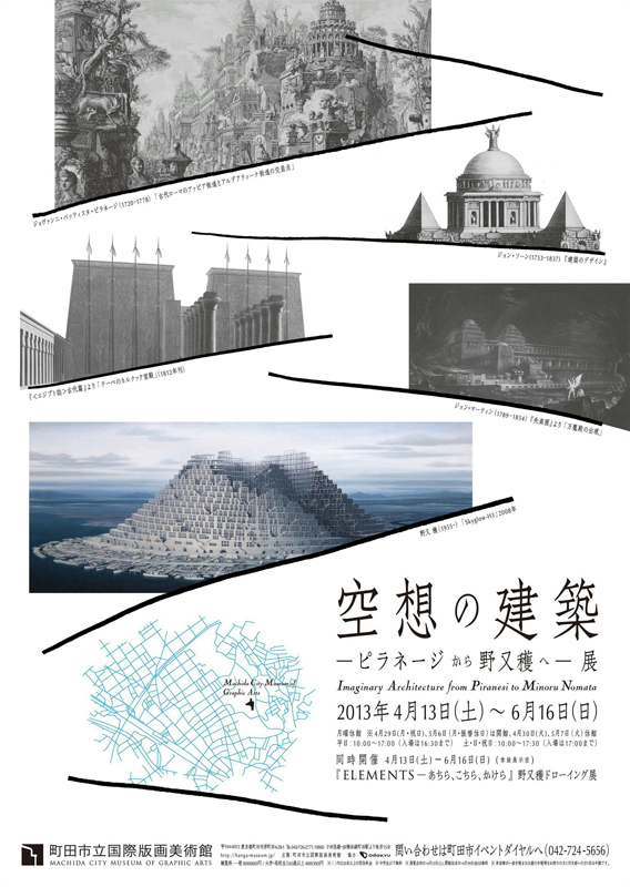 空想の建築 ― ピラネージから野又 穫へ ― | 見どころ・チケット