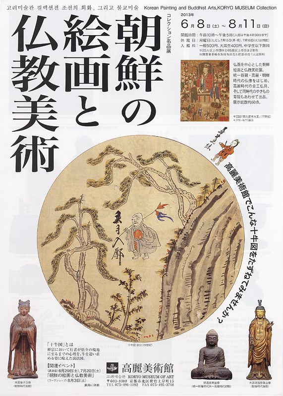 コレクション名品展Ⅱ　朝鮮の絵画と仏教美術