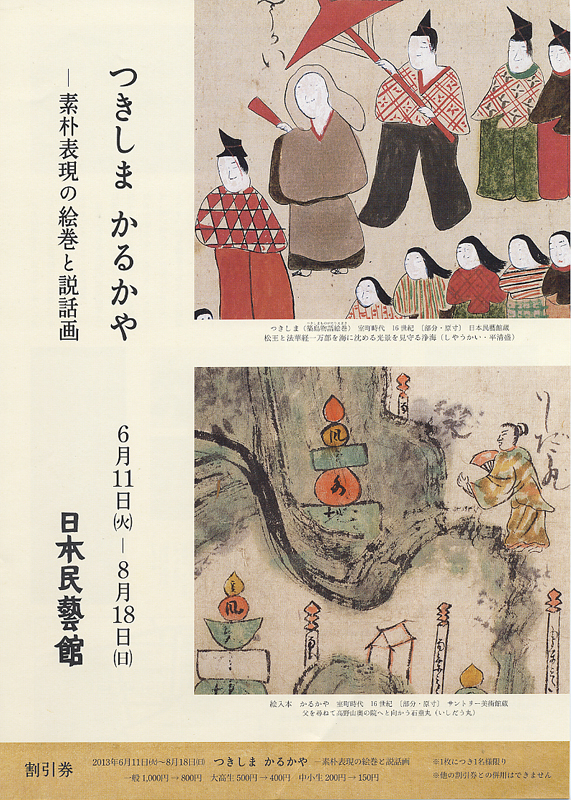 つきしまかるかや　素朴表現の絵巻と説話画 つきしま かるかや －素朴表現の絵巻と説話画 | 展覧会