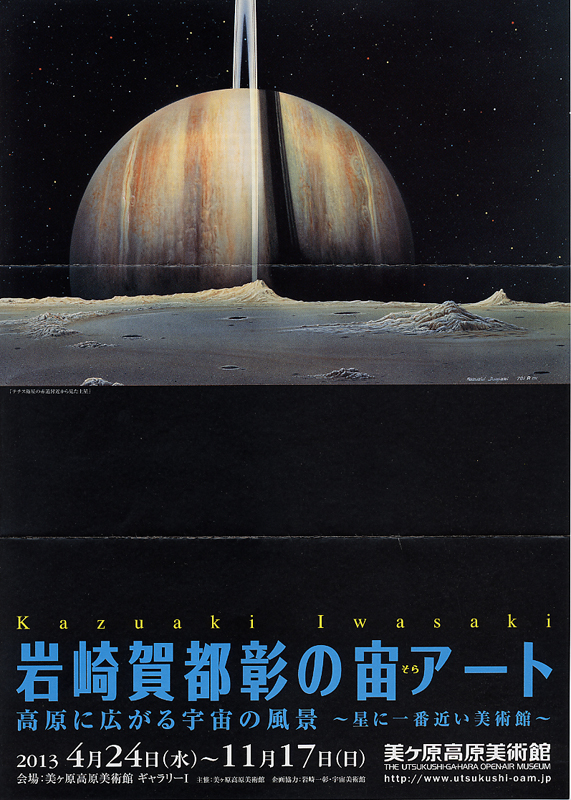 岩崎賀都彰の宙(そら)アート | 展覧会 | アイエム［インターネット